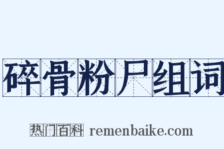 碎骨粉尸组词是什么意思的图片